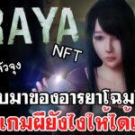 ARAYA X FEAR เวอร์ชั่น NFT | การกลับมาของอารยา เล่นเกมผียังไงให้ได้เงิน!