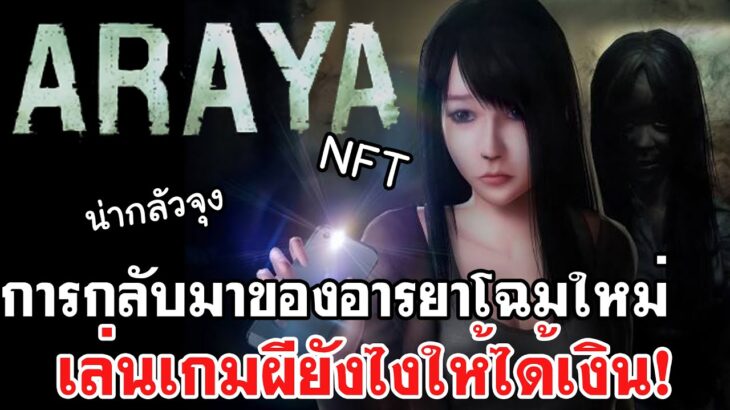 ARAYA X FEAR เวอร์ชั่น NFT | การกลับมาของอารยา เล่นเกมผียังไงให้ได้เงิน!