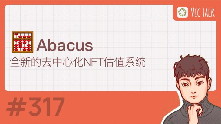 Abacus—全新的去中心化NFT估值系统【Vic TALK 第317期】