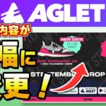 【Aglet】NFT発売内容が変更！ ほか 公式情報まとめ(9/15)【アグレット】