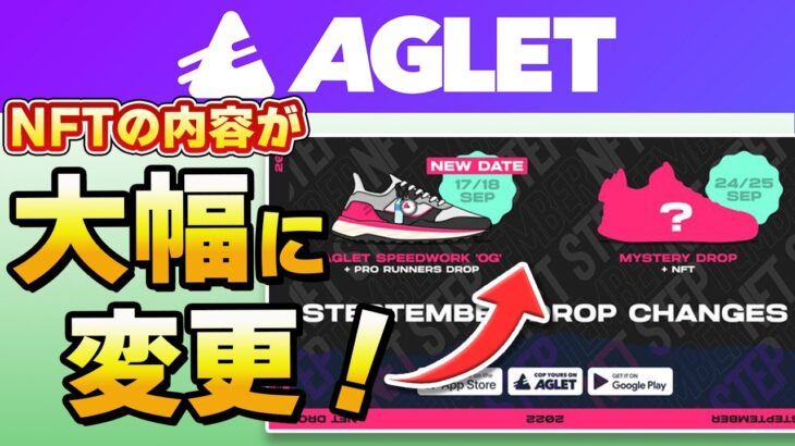 【Aglet】NFT発売内容が変更！ ほか 公式情報まとめ(9/15)【アグレット】