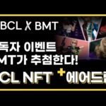 BCL X BMT 콜라보 NFT추가 에어드랍 이벤트 / 간단하게 참여하세요! / 비트코인레전드 스페셜NFT