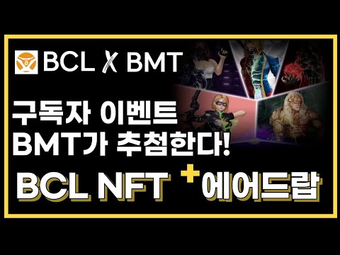 BCL X BMT 콜라보 NFT추가 에어드랍 이벤트 / 간단하게 참여하세요! / 비트코인레전드 스페셜NFT