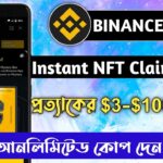 Binance Instant $3-$100 NFT Claim & Sell 🤑 Binance Live NFT Claim || সবাই ক্লাইম করুন