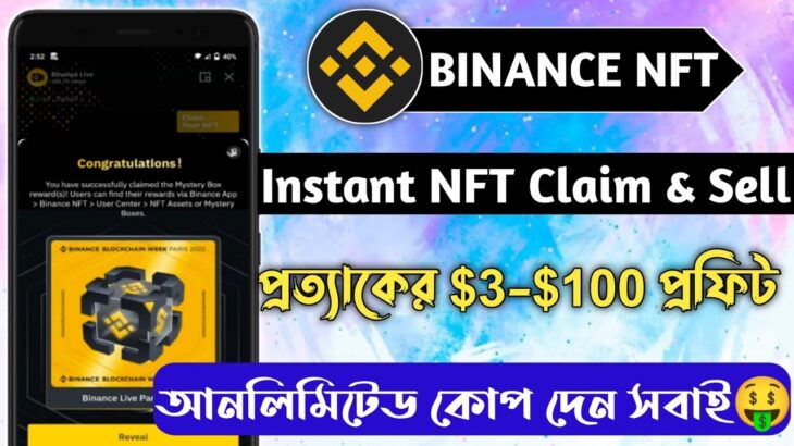 Binance Instant $3-$100 NFT Claim & Sell 🤑 Binance Live NFT Claim || সবাই ক্লাইম করুন