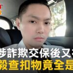 CTWANT 社會新聞 / NFT涉詐欺交保後又被抓　連千毅查扣物竟全是假的