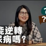 糖尿病可以被逆轉嗎？Can You Reverse Diabetes?【SimplySosan 營養師】