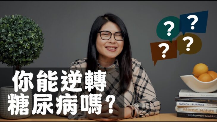 糖尿病可以被逆轉嗎？Can You Reverse Diabetes?【SimplySosan 營養師】