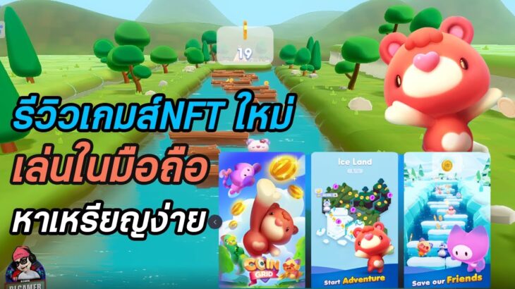 CoinGrid เกมNFT ใหม่ เล่นในมือถือสายฟรีเล่นได้ หาเหรียญง่าย