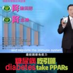 Diabetes? Take PPARs 糖尿病吃引藻有效! Lower Cholesterol Triglyceride Blood Sugar & Regulate Immune System