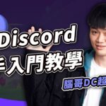 Discord 入門教學！為什麼幣圈與 NFT 社群超愛用 DC？比 Line 強大太多不得不推｜從 0 到 1 Web 3.0 社交軟體首選