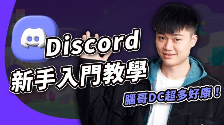 Discord 入門教學！為什麼幣圈與 NFT 社群超愛用 DC？比 Line 強大太多不得不推｜從 0 到 1 Web 3.0 社交軟體首選