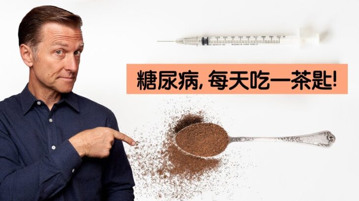 有糖尿病併發症,每天吃一茶匙香料,自然療法,柏格醫生 Dr Berg