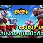 Dragon Master เกมNFT สายมังกรสนุกๆ บนมือถือ 2020(P2E)