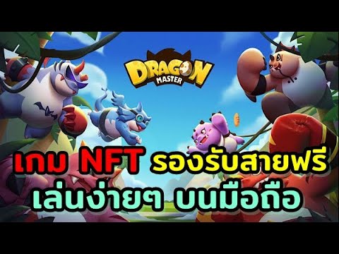 Dragon Master เกมNFT สายมังกรสนุกๆ บนมือถือ 2020(P2E)