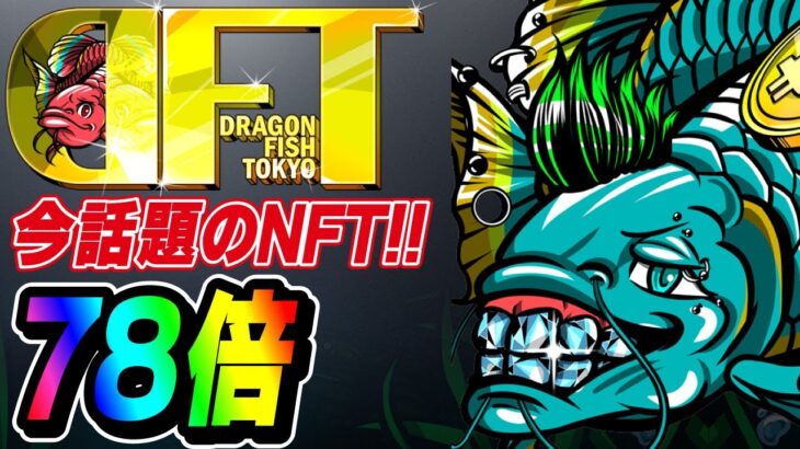 【Dragon fish tokyo】日本発！世界を救済するNFTとは!?この地合いでも78倍！[ビットコイン][bitcoin][ドラゴンフィッシュ東京]