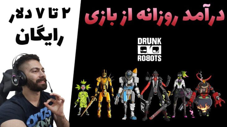 Drunk Robots NFT Game – درآمد دلاری از بازی