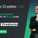 Fireblocks добавил поддержку DeFi-приложений и NFT на базе Solana