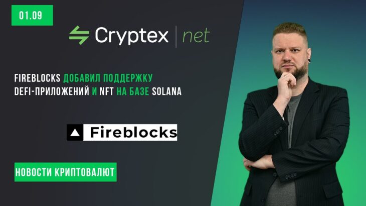 Fireblocks добавил поддержку DeFi-приложений и NFT на базе Solana