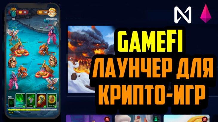 Gamespack | Лаунчер GameFi на NEAR Protocol | Мобильные NFT Игры