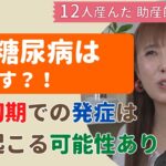 【助産師HISAKO】妊娠糖尿病にならない対策はある？【妊娠】