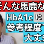 HbA1cは大切だけど糖尿病を良くしたいならまさかの参考程度でいい