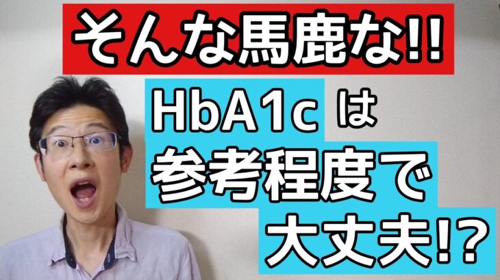 HbA1cは大切だけど糖尿病を良くしたいならまさかの参考程度でいい