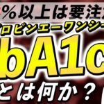 あまり知られていない『HbA1c』の本当の意味。血糖値との超意外な関係とは？