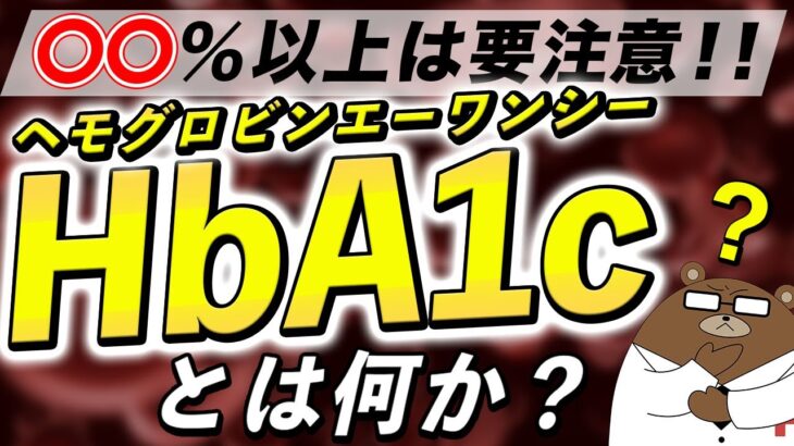 あまり知られていない『HbA1c』の本当の意味。血糖値との超意外な関係とは？