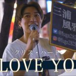 【歌詞付】チョコレートみたいな甘過ぎる歌声に耳が糖尿病になりました。I LOVE YOU / クリスハート【新宿路上ライブ-22.9.17】by 三浦風雅