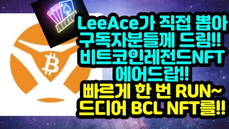 LeeAce가 직접 뽑아 구독자분들께 드리는 비트코인레전드NFT 에어드랍!! 달리세요~