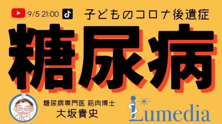 子どものコロナ合併症:糖尿病 @筋肉博士の健康チャンネル /Lumedia