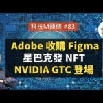 【科技M頭條】#83 Adobe 收購 Figma、星巴克發 NFT、NVIDIA GTC 登場