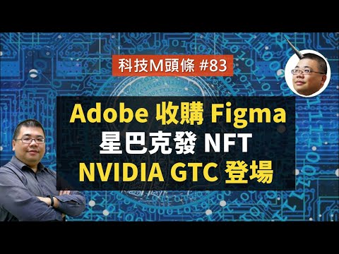 【科技M頭條】#83 Adobe 收購 Figma、星巴克發 NFT、NVIDIA GTC 登場