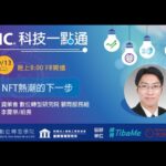 【MIC科技一點通】NFT熱潮的下一步