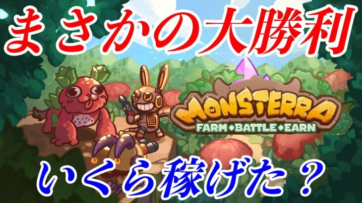 【Monsterra】まさかの大勝利！？出金方法公開！NFTゲーム（モンステラ）で食費を稼ぎたい＃３