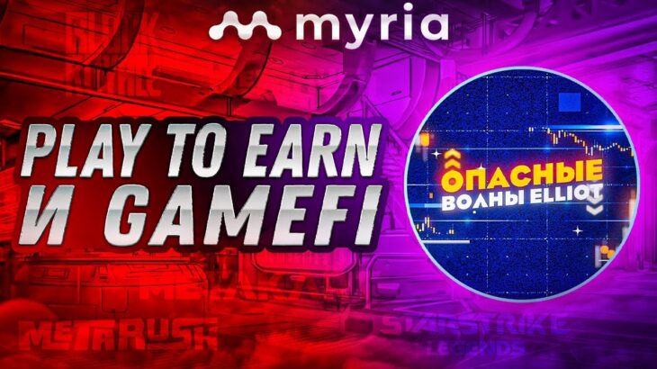 Myria – NFT маркетплейл для Play 2 Earn игр