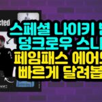 스페셜 나이키 범고래 덩크로우 스니커즈 및 페임패스NFT 에어드랍!! 빠르게 달려봅시다~