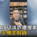 連千毅NFT涉詐遭搜索! 鑽石.手機全假貨｜TVBS新聞