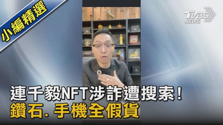 連千毅NFT涉詐遭搜索! 鑽石.手機全假貨｜TVBS新聞