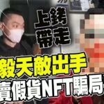 連千毅賣NFT涉詐栽”他”手上! 員工爆欠薪還裝闊 被害人揭”坑客手法”嗆:假鑽如垃圾千萬別買 |熱搜發燒榜 @中天新聞 @勾起你心中的惡