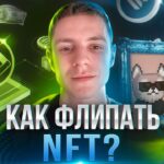 Как правильно флипать NFT? Показываю свою стратегию!