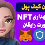 بهترین کیف پول های NFT | بهترین کیف پول ها برای خرید ، فروش و نگهداری ان اف تی ها