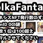 【ポルカファンタジー】ジェネシスNFTの保有状況について