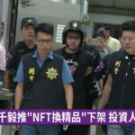 涉NFT洗錢詐欺 連千毅蘆洲住處遭警帶走｜華視新聞 20220906