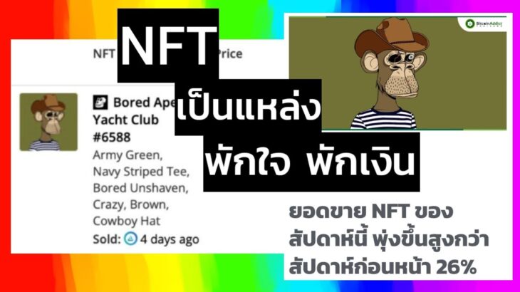 (ข่าว) ยอดขาย NFT ของสัปดาห์นี้ พุ่งขึ้นสูงกว่าสัปดาห์ก่อนหน้า 26% #nft