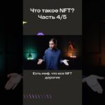 Что такое NFT? Часть 4