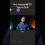 Что такое NFT? Часть 5