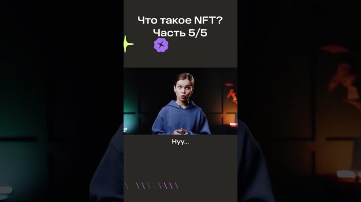 Что такое NFT? Часть 5