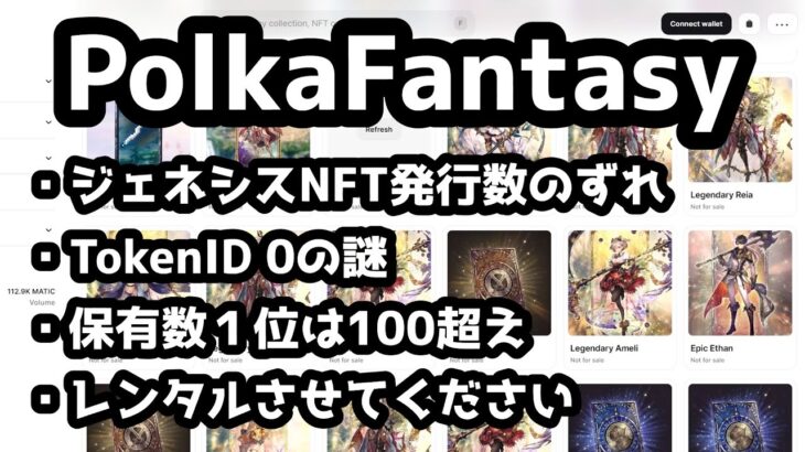 【ポルカファンタジー】ジェネシスNFTの保有状況について